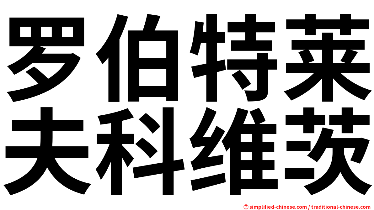 罗伯特莱夫科维茨