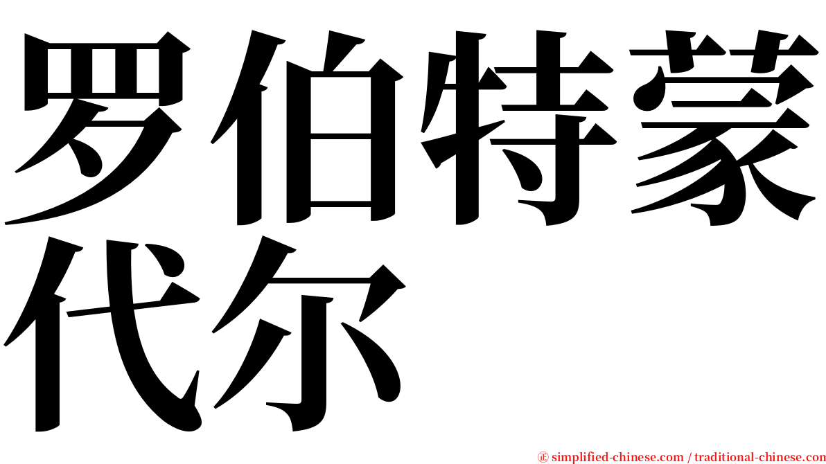 罗伯特蒙代尔 serif font