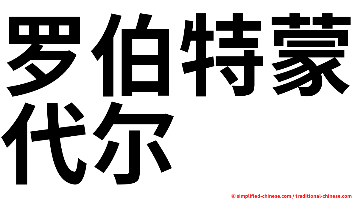 罗伯特蒙代尔