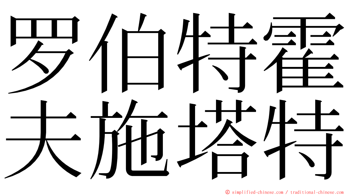 罗伯特霍夫施塔特 ming font