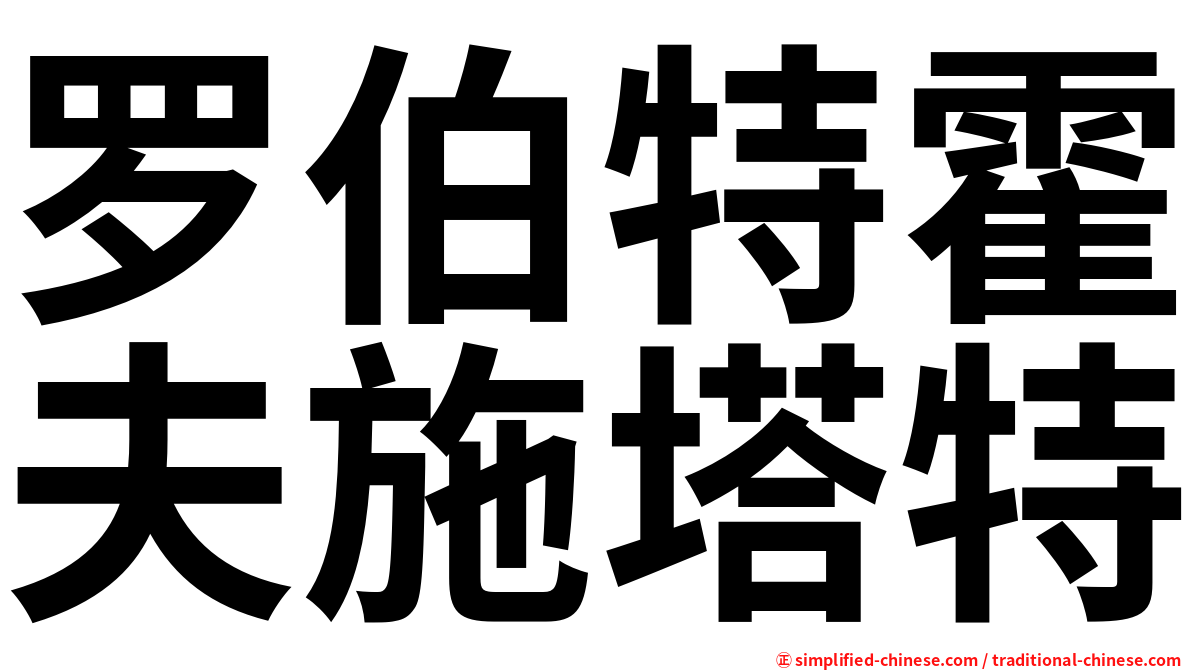 罗伯特霍夫施塔特