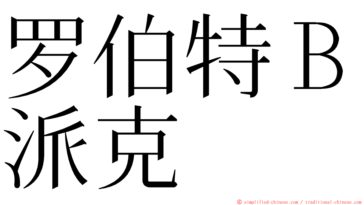 罗伯特Ｂ派克 ming font