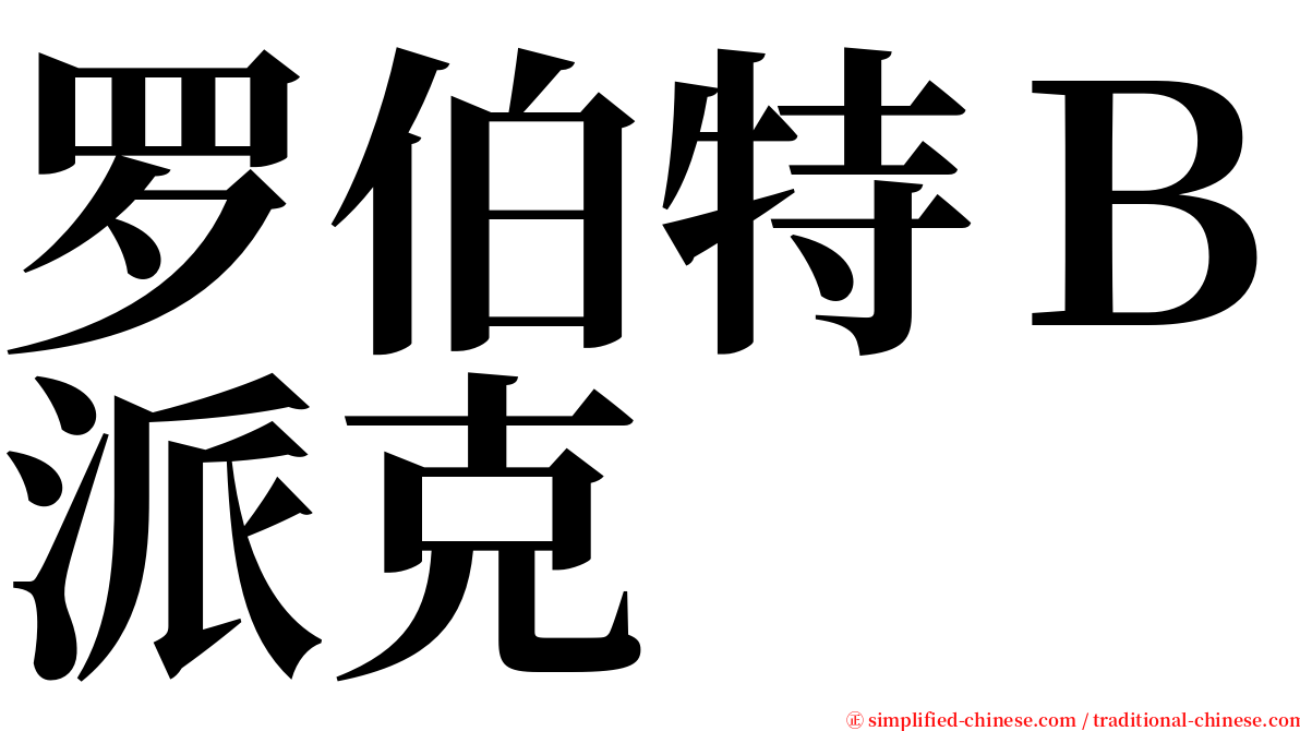 罗伯特Ｂ派克 serif font