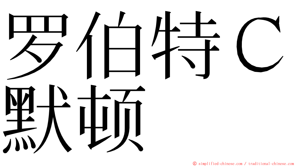罗伯特Ｃ默顿 ming font