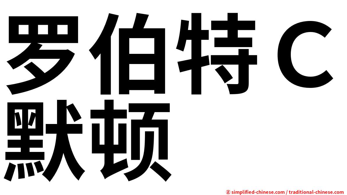 罗伯特Ｃ默顿