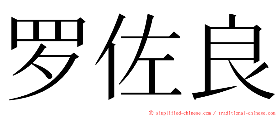 罗佐良 ming font