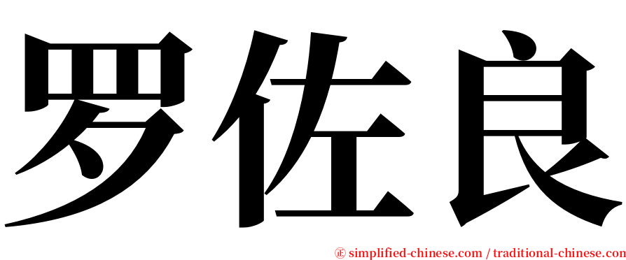 罗佐良 serif font