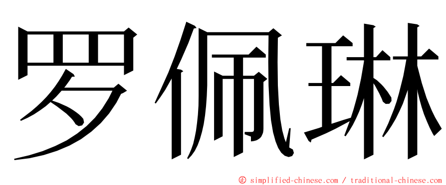 罗佩琳 ming font
