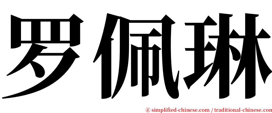 罗佩琳 serif font