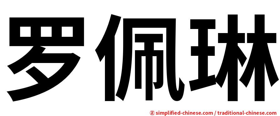 罗佩琳