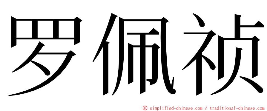 罗佩祯 ming font