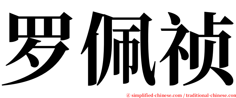 罗佩祯 serif font