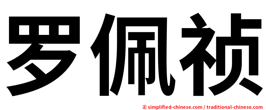 罗佩祯