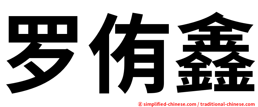 罗侑鑫