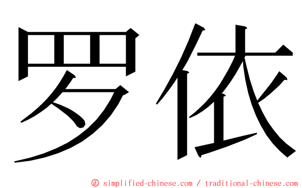 罗依 ming font