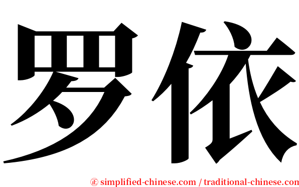 罗依 serif font