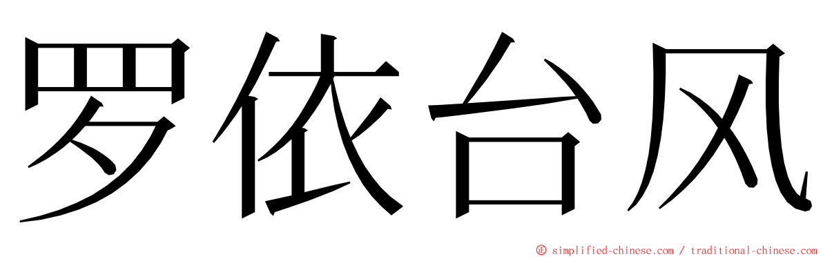 罗依台风 ming font