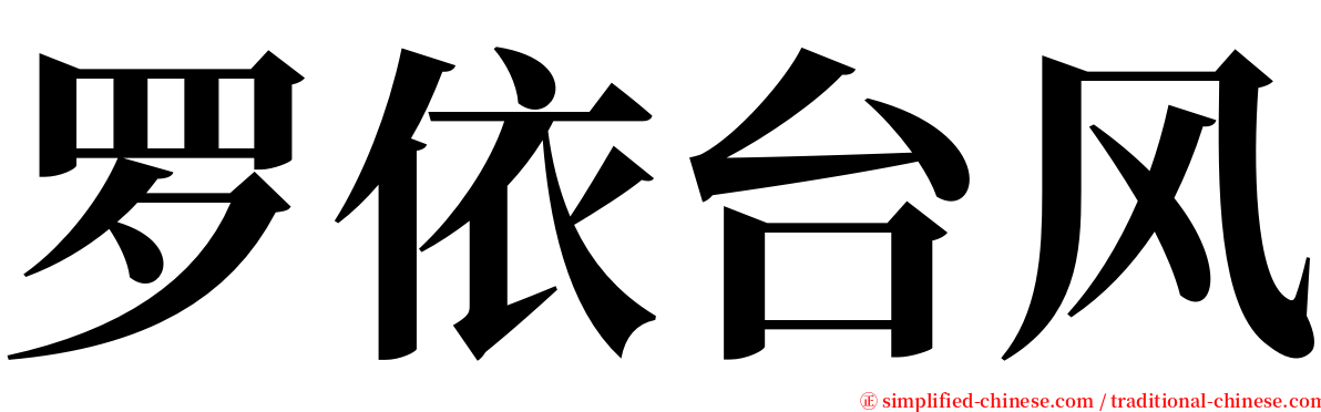 罗依台风 serif font