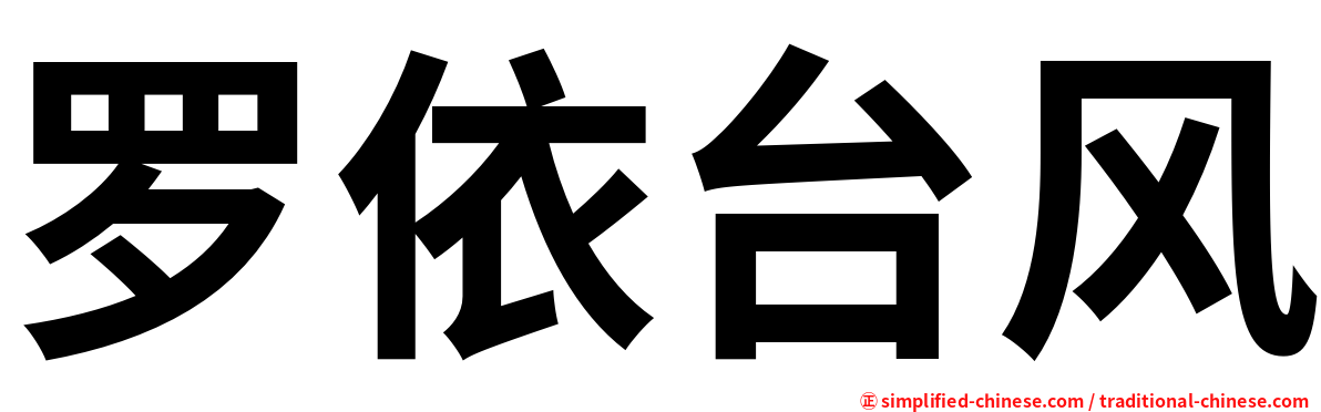 罗依台风