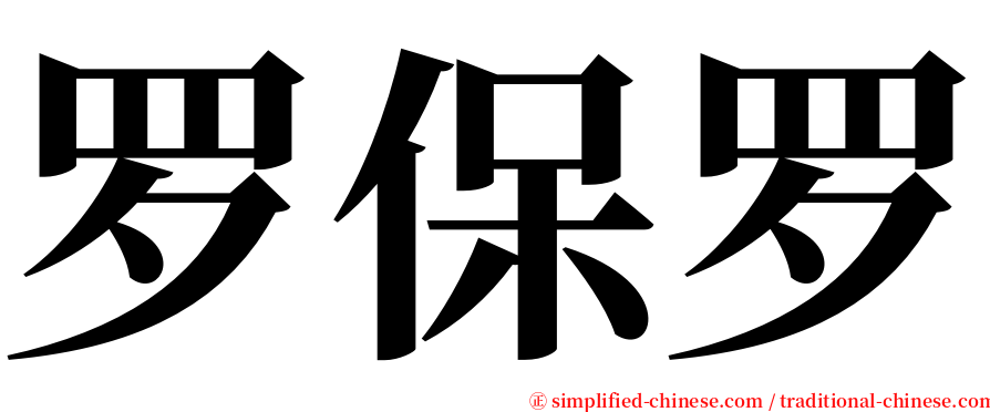罗保罗 serif font