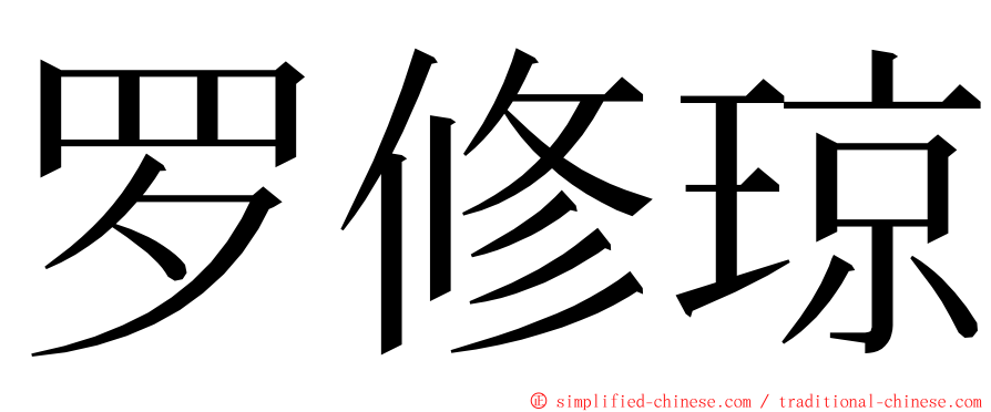 罗修琼 ming font