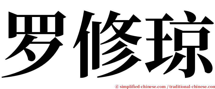 罗修琼 serif font