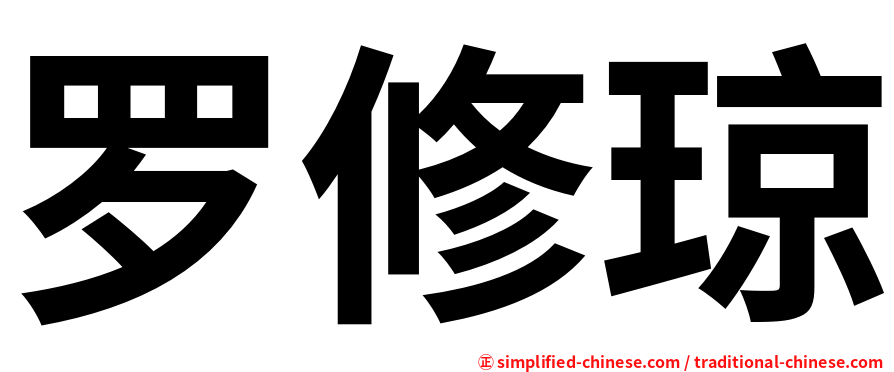 罗修琼