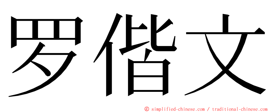 罗偕文 ming font