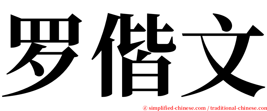 罗偕文 serif font