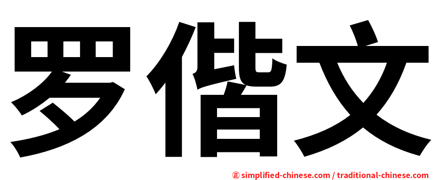 罗偕文