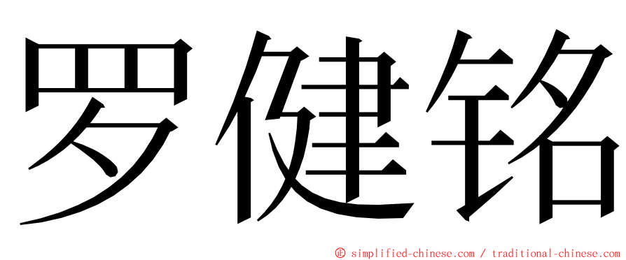 罗健铭 ming font