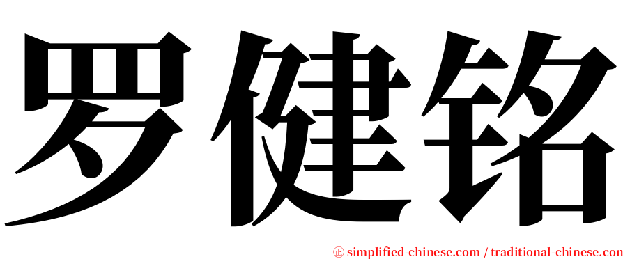 罗健铭 serif font