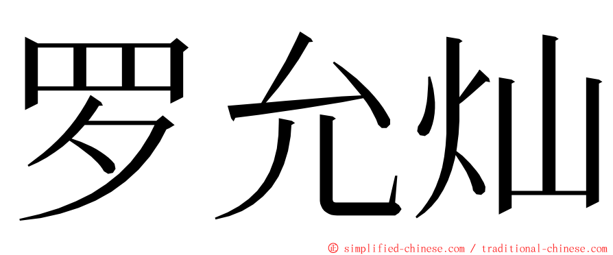 罗允灿 ming font
