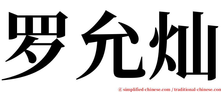 罗允灿 serif font