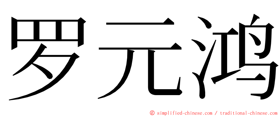 罗元鸿 ming font