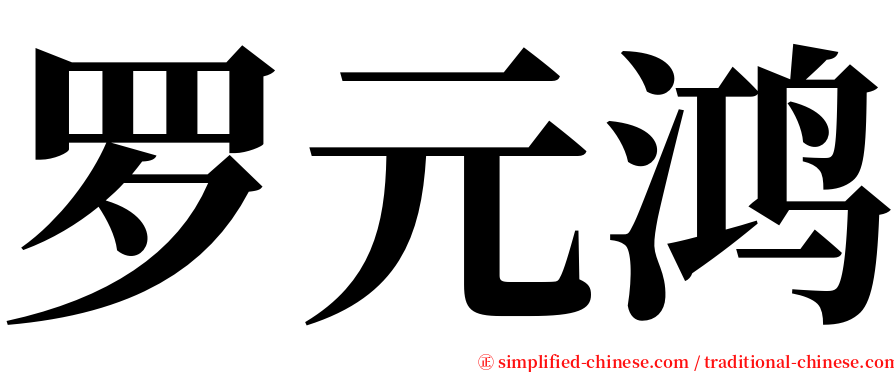 罗元鸿 serif font