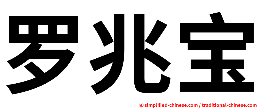 罗兆宝