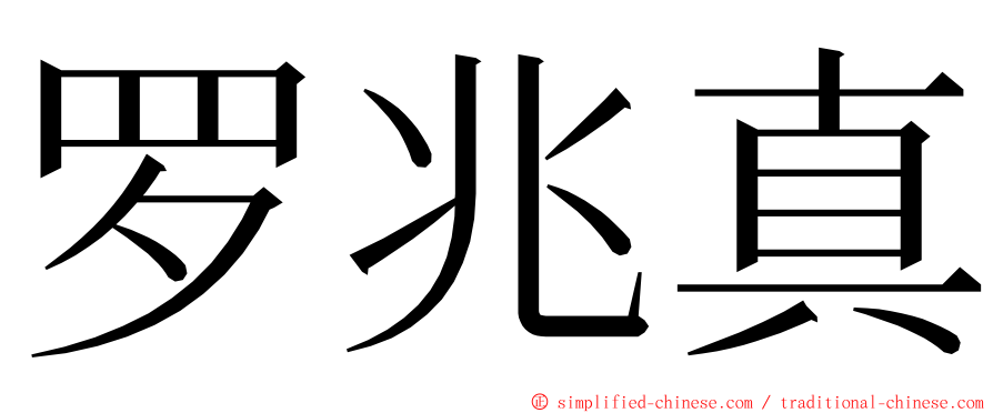 罗兆真 ming font