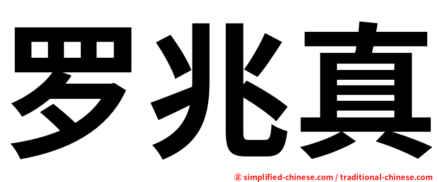 罗兆真