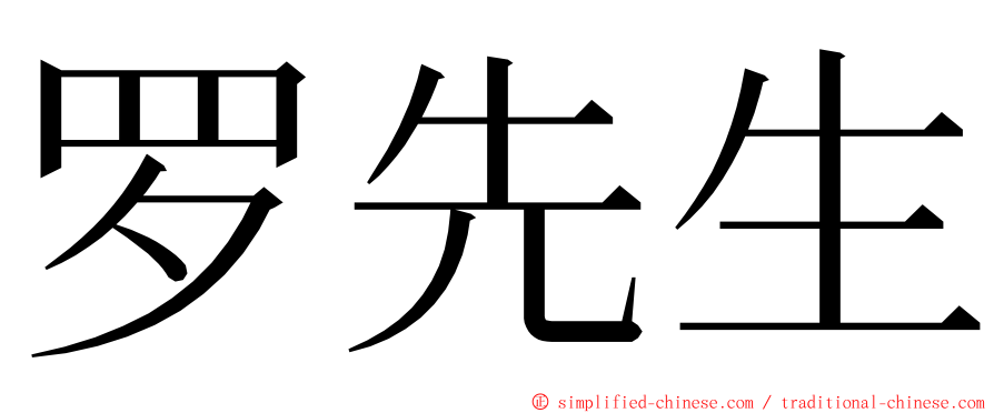 罗先生 ming font