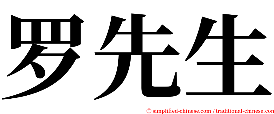 罗先生 serif font