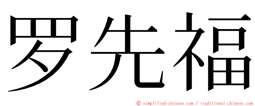 罗先福 ming font