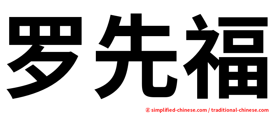 罗先福