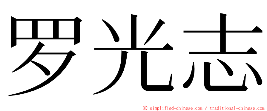 罗光志 ming font