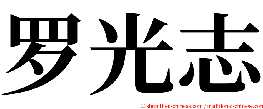 罗光志 serif font