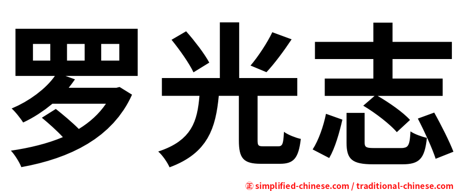 罗光志