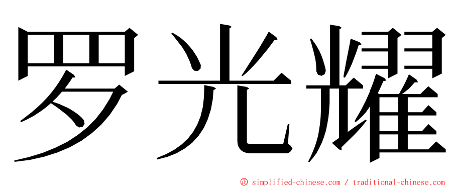 罗光耀 ming font