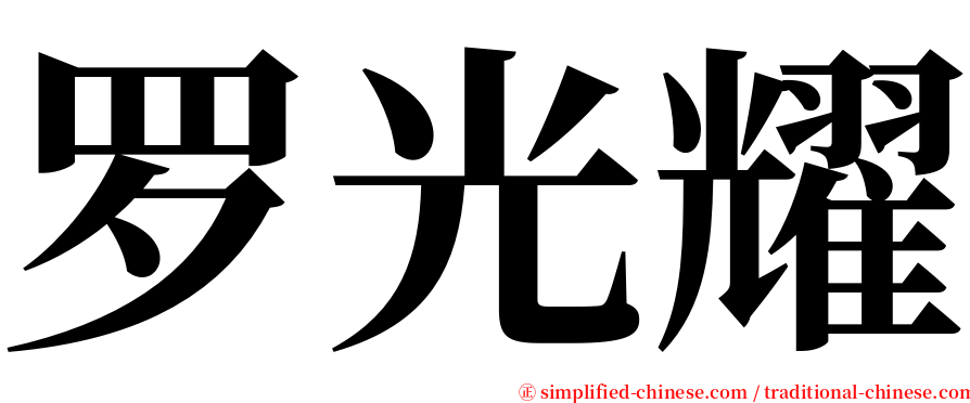 罗光耀 serif font
