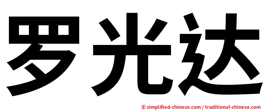 罗光达