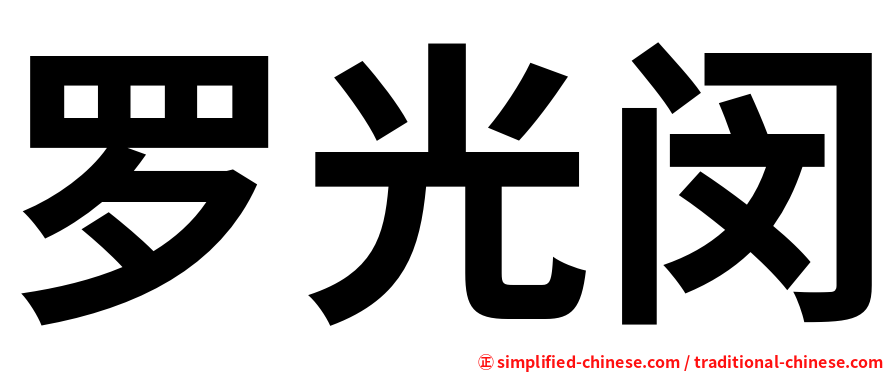 罗光闵